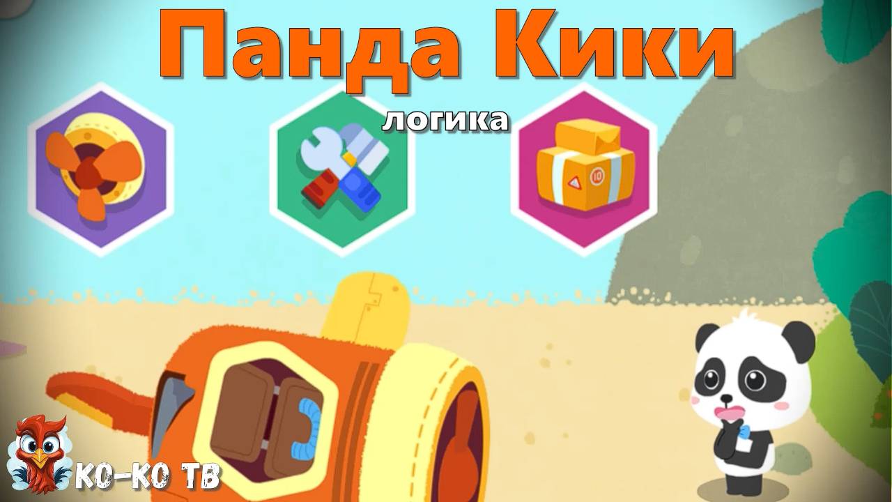 Игра "BabyBus. Логика". Детская познавательная игра. (бейбибас, панда Кики).