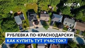 Эксклюзив в «Поле чудес» Краснодара: 9 соток под премиальную застройку!