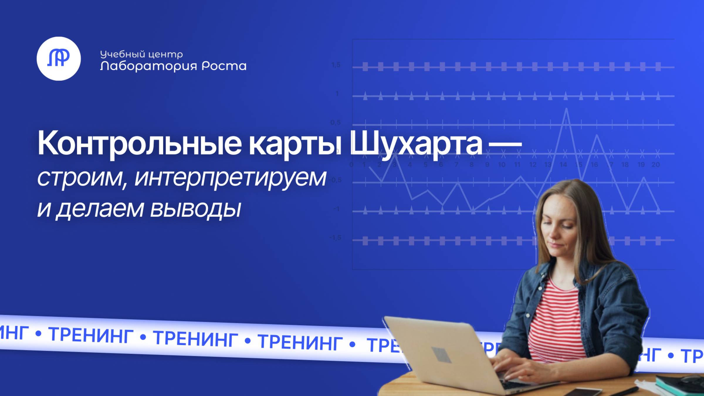 Тренинг Контрольные карты Шухарта: интерпретируем и делаем выводы | УЦ Лаборатория Роста