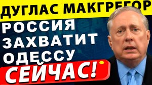 Россия захватит Одессу | Дуглас Макгрегор