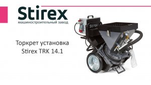 Торкрет установка Stirex TRK 14.1 COM-F