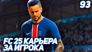 FC 25 КАРЬЕРА ЗА ИГРОКА #93 - ПСЖ НА КУРАЖЕ!