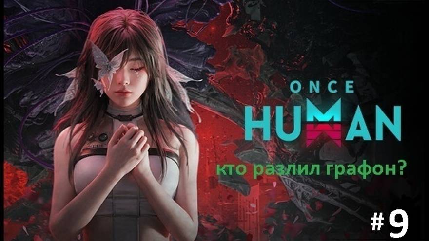 Компанейский мультиплеер: ONCE HUMAN - 9 - Уже лучше? (+16)