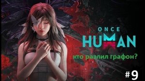 Компанейский мультиплеер: ONCE HUMAN - 9 - Уже лучше? (+16)
