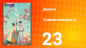 Славная молодость 1 сезон 23 серия