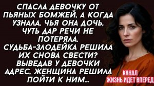 Спасла девочку от пьяных бомжей, а когда узнала, чья она дочь, чуть дар речи не потеряла.