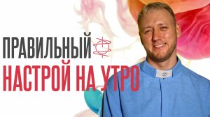 Настрой на утро | Мягкое пробуждение и спокойное начало дня