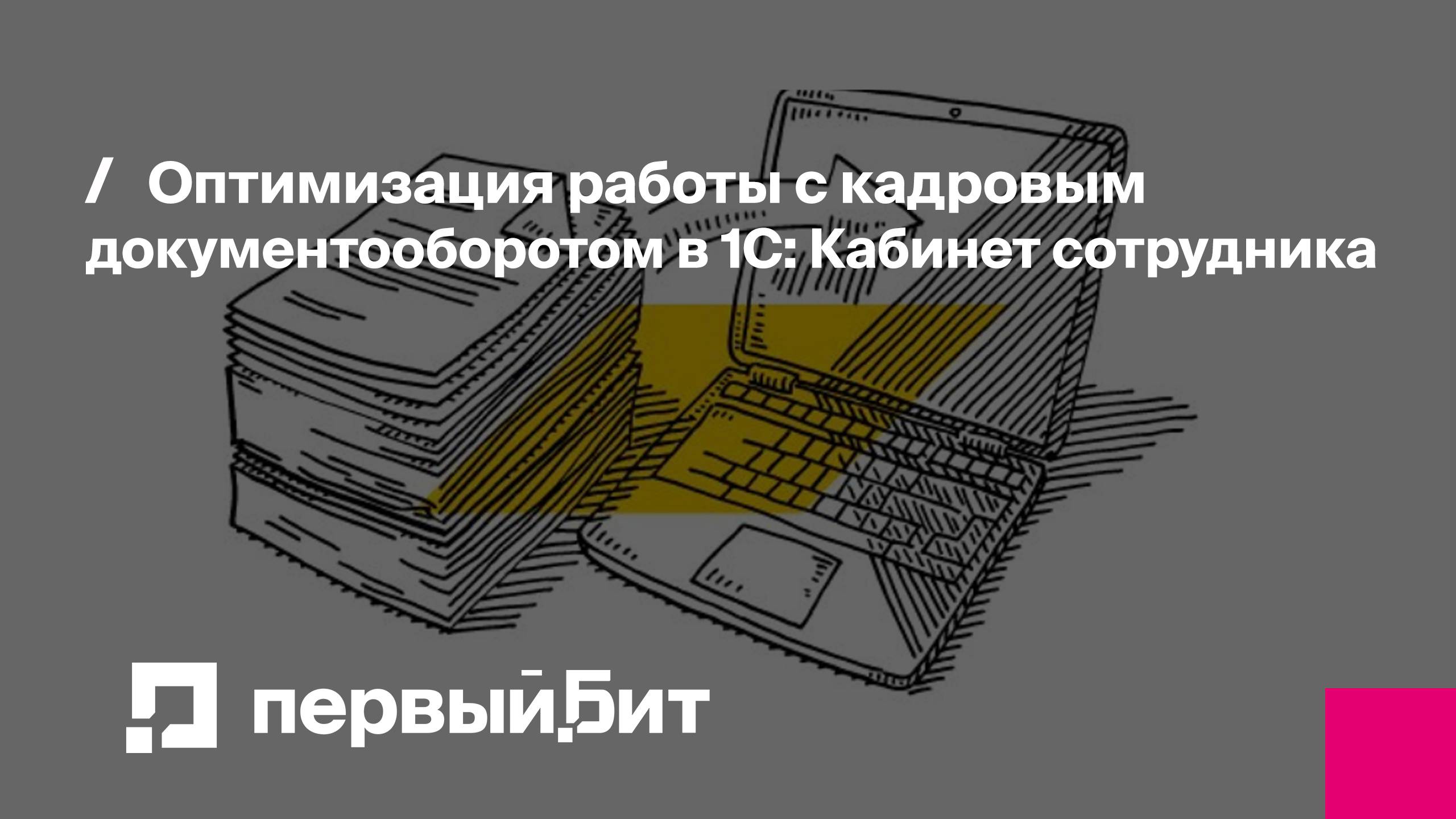 Оптимизация работы с кадровым документооборотом в 1С: Кабинет сотрудника | Первый Бит