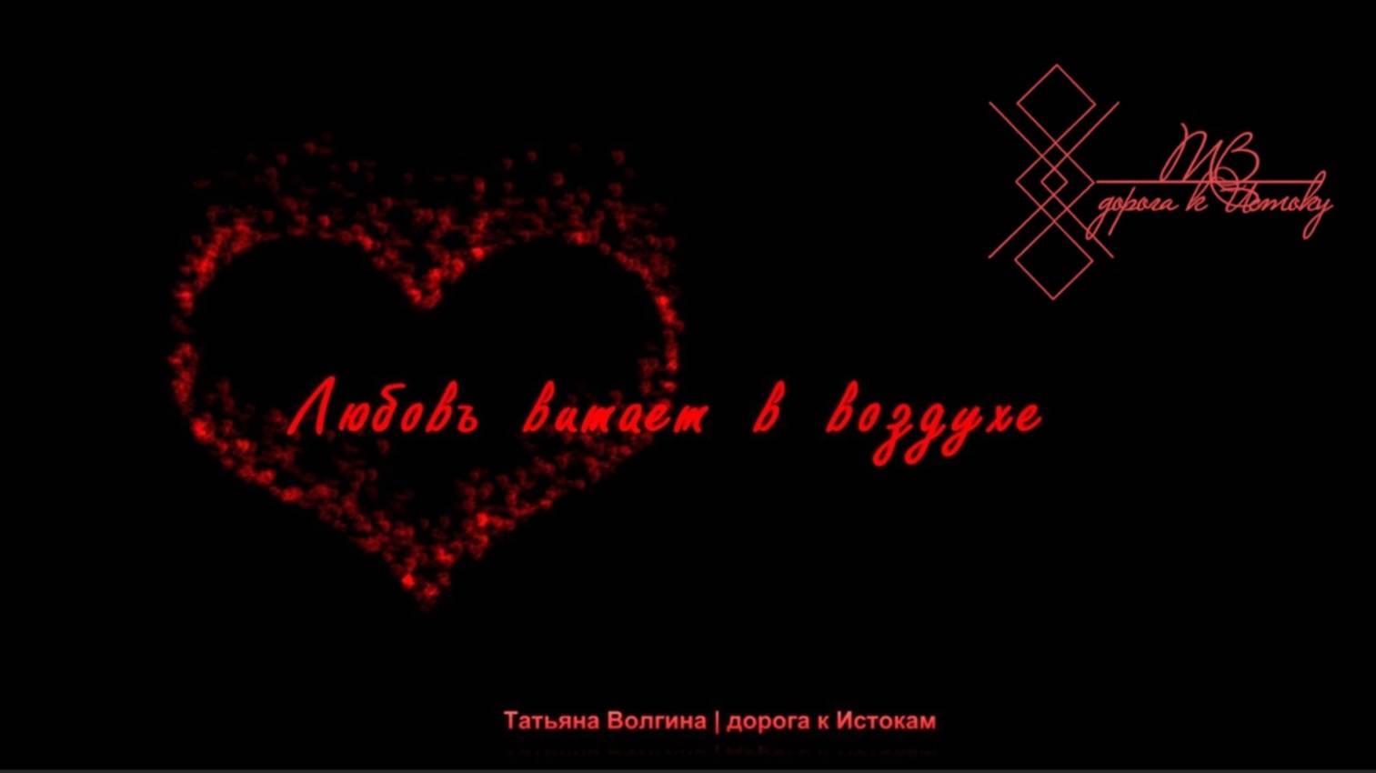 Онлайн - расклад "Любовь витает в воздухе" #любовь #отношения #мужчина #женщина #пара #2025