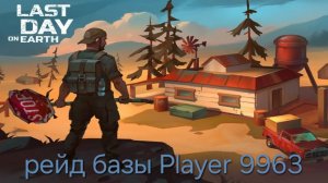Рейд базы Player 9963.