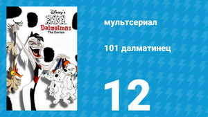 101 далматинец 12 серия «Стартуем / Пророчество и ошибка» (мультсериал, 1997)
