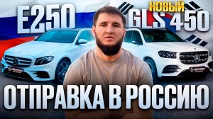АВТО ИЗ КОРЕИ Mercedes-Benz E250 и новый GLS450 4MATIC. Отправка в Россию