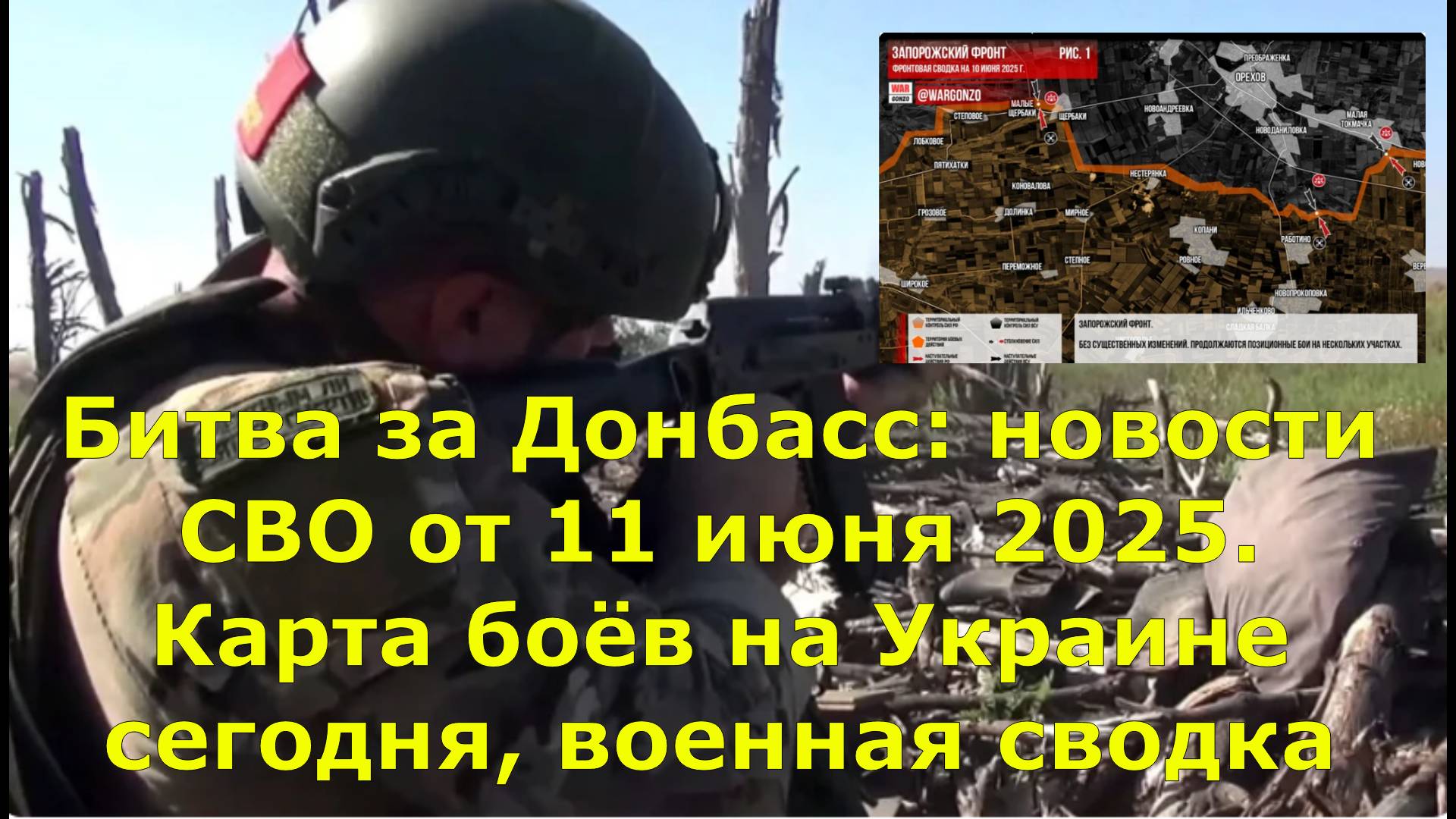 Битва за Донбасс: новости СВО от 11 июня 2025. Карта боёв на Украине сегодня, военная сводка