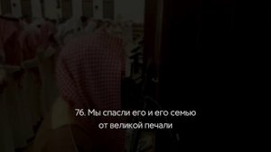 Сура 37 Ас-Саффат (Стоящие рядами) С ПЕРЕВОДОМ