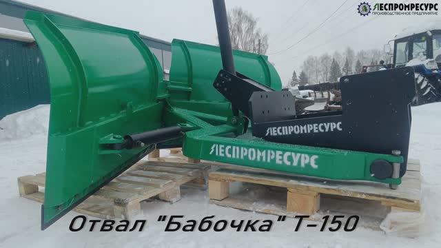 Обзор отвала "Бабочка" для трактора Т-150К от завода Леспромресурс