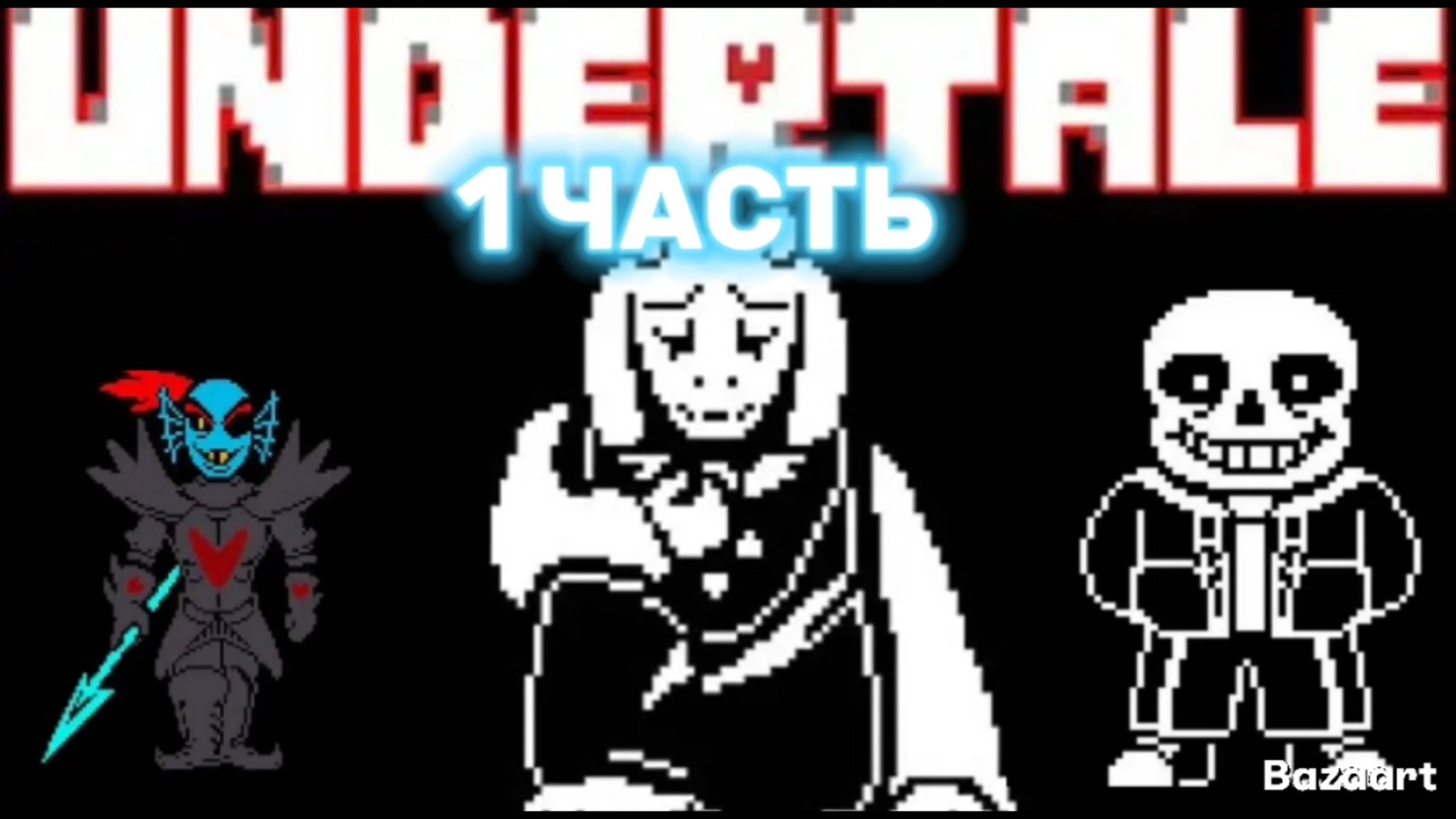 ПОБЕДА НАД ВСЕМИ БОССАМИ НА ГЕНОЦИДЕ В АНДЕРТЕЙЛ 1 ЧАСТЬ смотреть онлайн