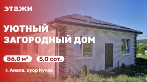 Уютный загородный дом (хутор. Куток)