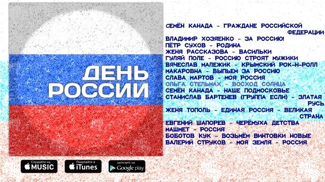 День России (Сборник песен) Лучшая Музыка Онлайн. Праздник 12 июня. Россия Победа с Праздником УРА!