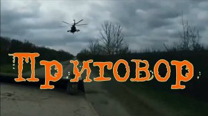 Приговор. Стихи и декламация - Е.Кузьмина-Феоктистова, монтаж - Е.Доставалов