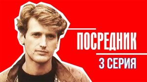 Посредник (1990), 3 серия