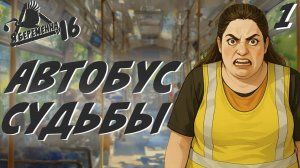 Автобус судьбы / Я беременна в 16 / Прохождение #1