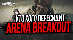 КТО КОГО ПЕРЕСИДИТ►ARENA BREAKOUT INFINITE