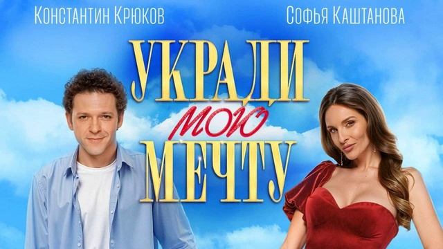 Укради мою мечту (2025)