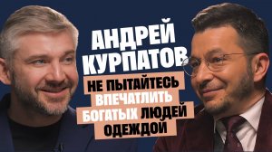 Доктор Курпатов: Не пытайтесь впечатлить богатых людей одеждой / Послушай Петра