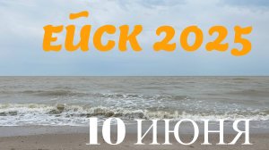 Ейск 2025. Пляжи ейской косы. 10 июня