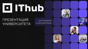 Для лидеров и инноваторов. Презентация университета IThub
