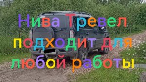 Нива Тревел ///В деревне незаменимый автомобиль