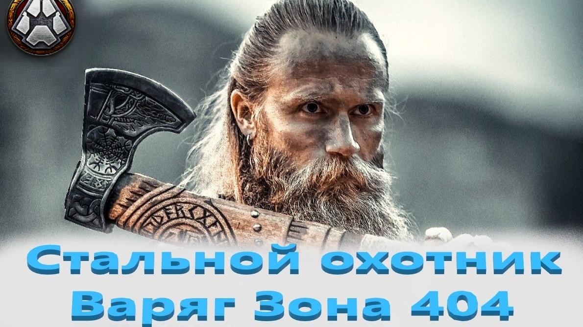 Мир Танков. Стальной охотник. Карта Зона 404 . Танк Варяг.