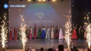 Ты Уникальная: Новосибирск выбрал королев красоты