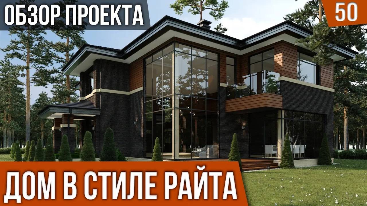 Проект загородного дома в стиле Райта 320м2. Обзор экстерьера.