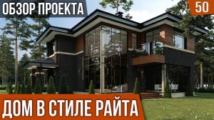 Проект загородного дома в стиле Райта 320м2. Обзор экстерьера.