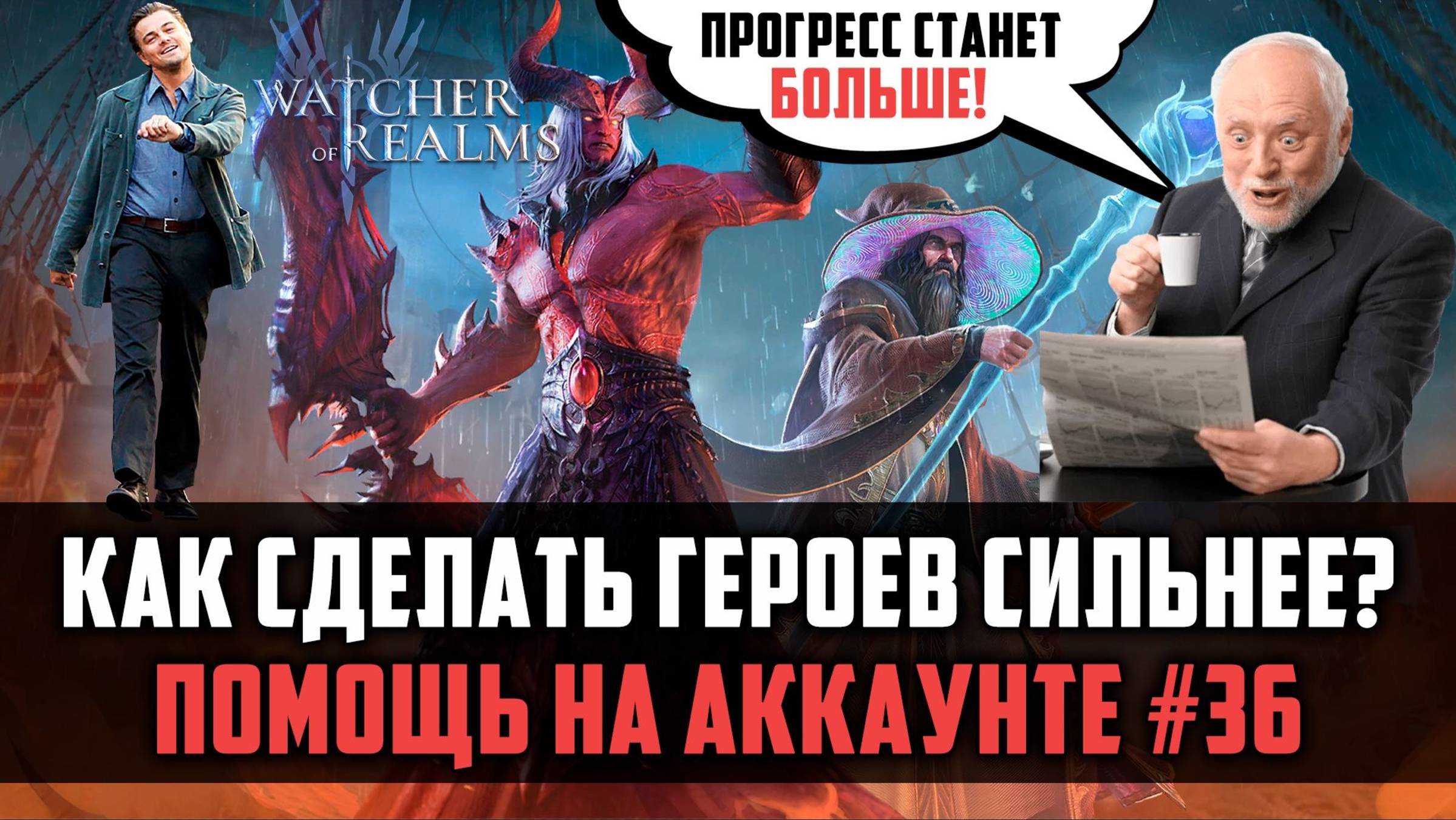 КАК СДЕЛАТЬ ГЕРОЕВ СИЛЬНЕЕ? ОБЗОР АККАУНТА #36 #watcherofrealms #JunContentEvent