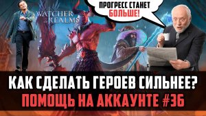 КАК СДЕЛАТЬ ГЕРОЕВ СИЛЬНЕЕ? ОБЗОР АККАУНТА #36 #watcherofrealms #JunContentEvent