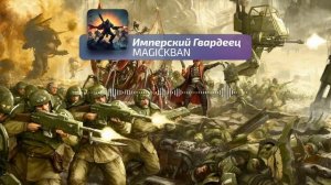[Имперский Гвардеец] [Нейро-Песня] Warhammer: 40,000