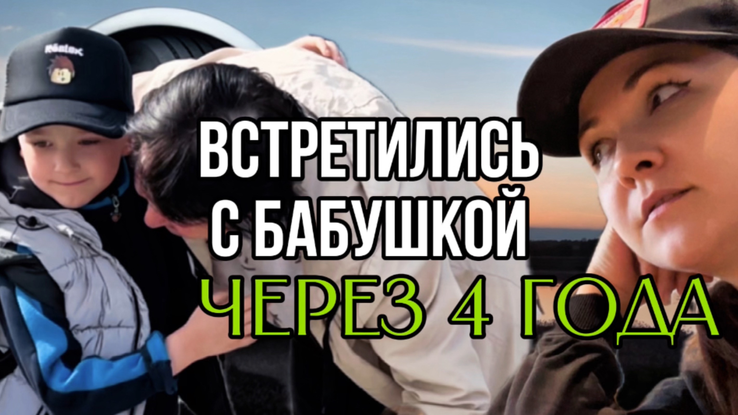 Наш первый мини влог 😄Что взял с собой в рюкзак шестилетка. Встреча с бабушкой через 4 года