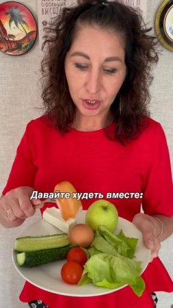 Худеем вместе 😂