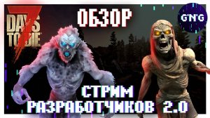 СТРИМ РАЗРАБОТЧИКОВ 2.0 7 DAYS TO DIE ▶ ОБЗОР