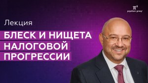 Блеск и нищета налоговой прогрессии. Лекция Сергея Пепеляева на Петербургском правовом саммите
