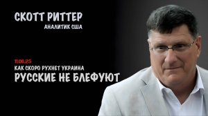 Русские не блефуют | Скотт Риттер | Scott Ritter