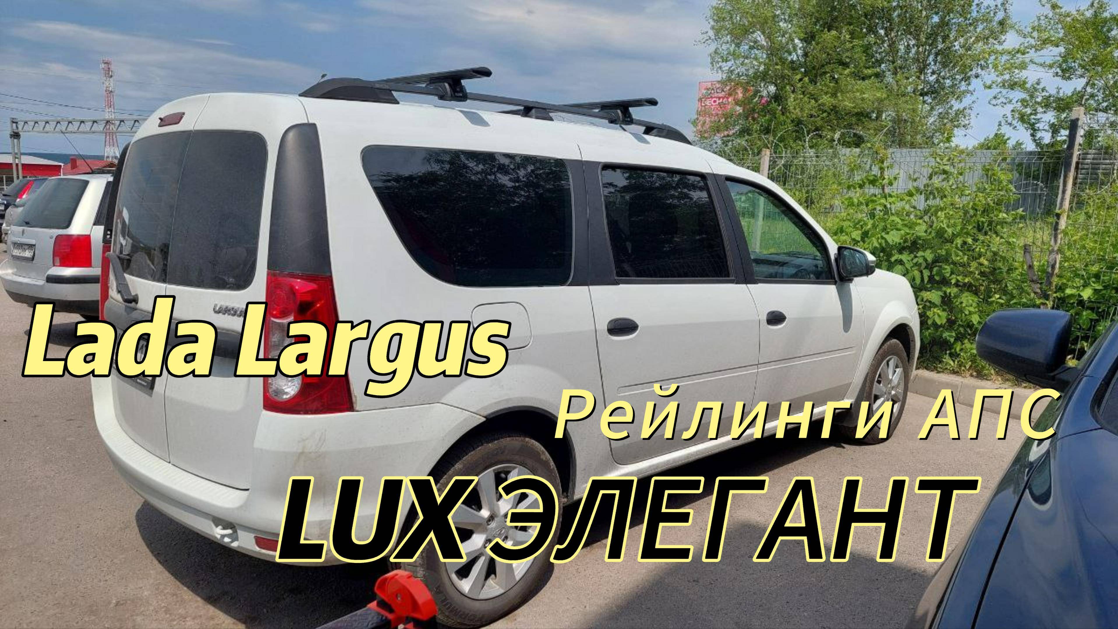 Lada Largus установка рейлингов АПС и багажника Lux Элегант 😎