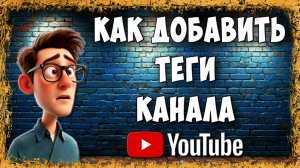 Как Добавить Теги Youtube Канала в 2025 / Как Сделать Теги Ютуб Канала