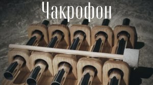 Музыка Дождя. Чакрофон и флейта Сякухати.