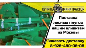Отгрузили партию лесных плугов в город Москва