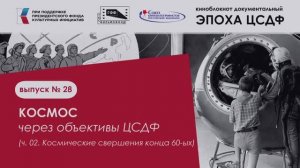 ВЫПУСК 28 КОСМОС ЧЕРЕЗ ОБЪЕКТИВЫ ЦСДФ часть 02