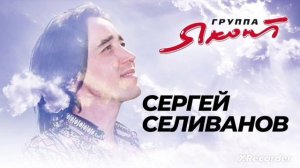 Группа «Яхонт» - "Океан" в исполнении Сергея Селиванов?