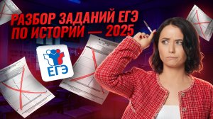 Что было на ЕГЭ по истории 2025: разбор заданий I Умскул